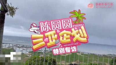 PMD003-2 陈圆圆三亚企划 特别专访 陈圆圆封面图