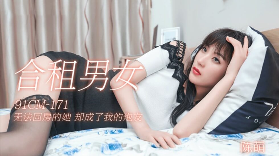 CUS-139 合租男女 无法回房的她 却成了我的炮友 陈萌封面图