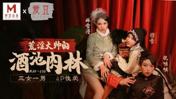 MAD030 乱世佳人第五章 荒淫大师的酒池肉林 三女一男 4p性爱 倪哇哇 林雪漫封面图