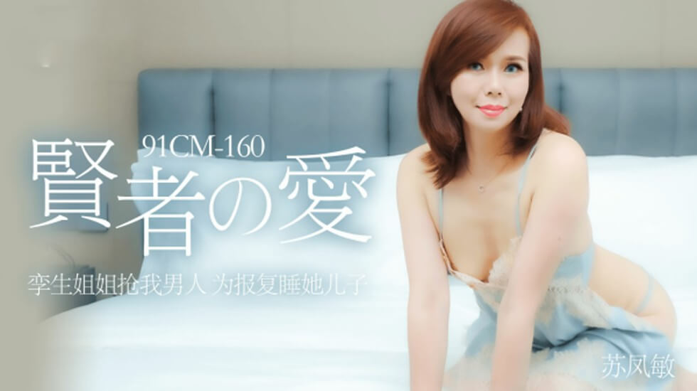 CUS-155 贤者之爱 孪生姐姐抢我男人 为报复睡她儿子 苏凤敏封面图