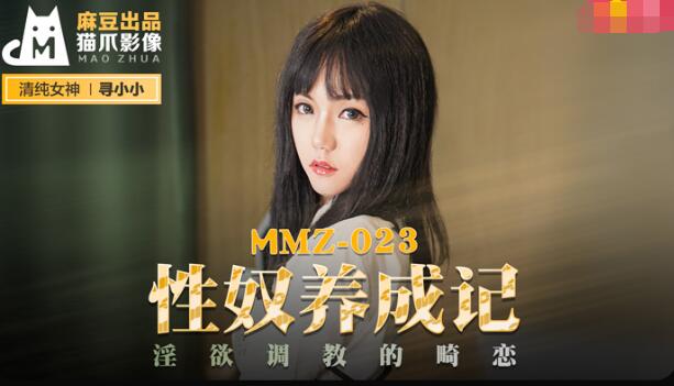 MMZ023 性奴养成记 淫欲调教的畸恋 寻小小封面图