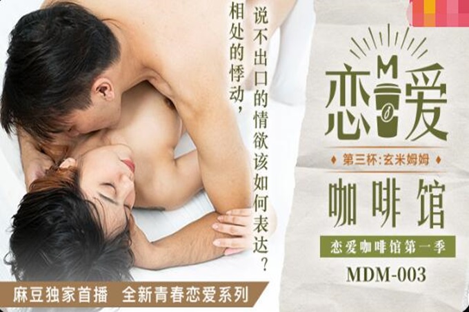 MDM003 恋爱咖啡馆第一季 第三杯：玄米姆姆 唐雨婕封面图