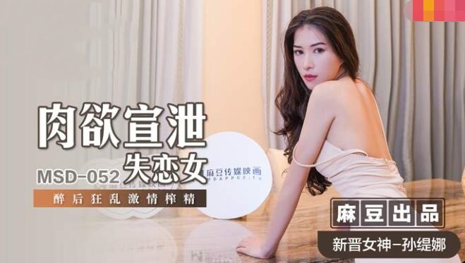 MSD052 肉欲宣泄失恋女 醉后狂乱激情榨精 孙缇娜封面图
