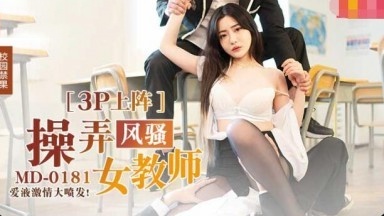 MD0181 操弄风骚女教师 爱液激情大喷发 沈娜娜封面图