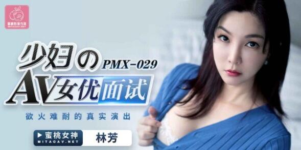 PMX029 少妇的av女优面试 林芳封面图