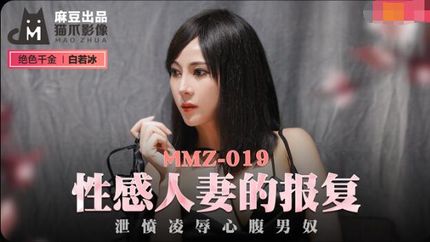 MMZ019 性感人妻的报复 泄愤凌辱心腹男奴 白若冰封面图