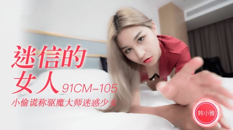 CUS-249 迷信的女人 小偷谎称驱魔大师迷惑少女 韩小雅封面图