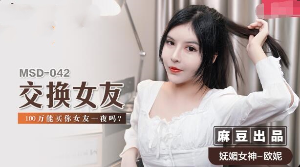 MSD042 交换女友 100万能买你女友一夜吗 欧妮封面图