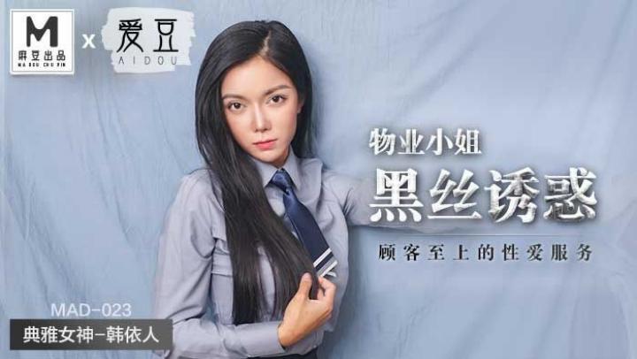 MAD023 物业小姐黑丝诱惑 顾客至上的性爱服务 韩依人封面图