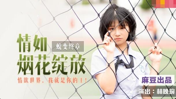 DD005 蜕变终章 情如烟花绽放 情欲世界 我就是你的王 林晚琬封面图