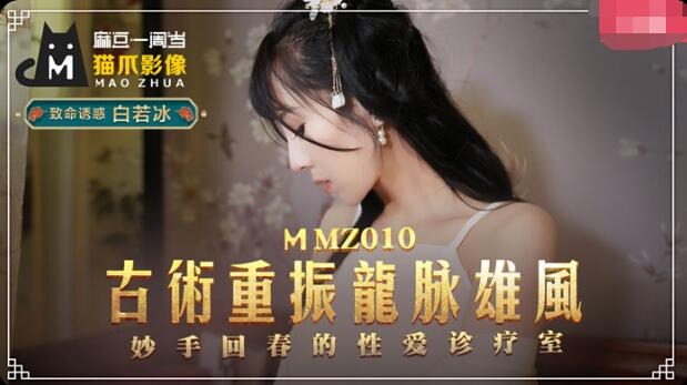 MMZ010 古术重振龙脉雄风 妙手回春的性爱诊疗室 白若冰封面图