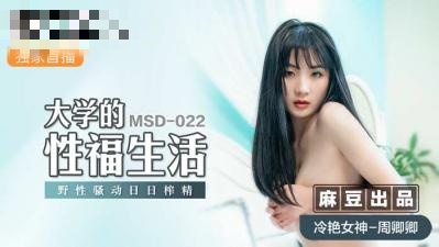 MSD022 大学的性福生活 野性骚动日日榨精 周卿卿封面图