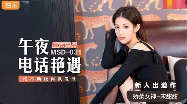 MSD031 午夜电话艳遇 绝不断线肉欲发泄 宋甜甜封面图