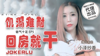 CUS-031 番外篇 爸气十足ep5 饥渴难耐 回房就干 小泽纱香封面图