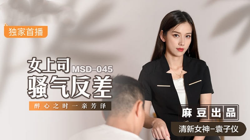 MSD045 女上司骚气反差 醉心之时 一亲芳泽 袁子仪封面图