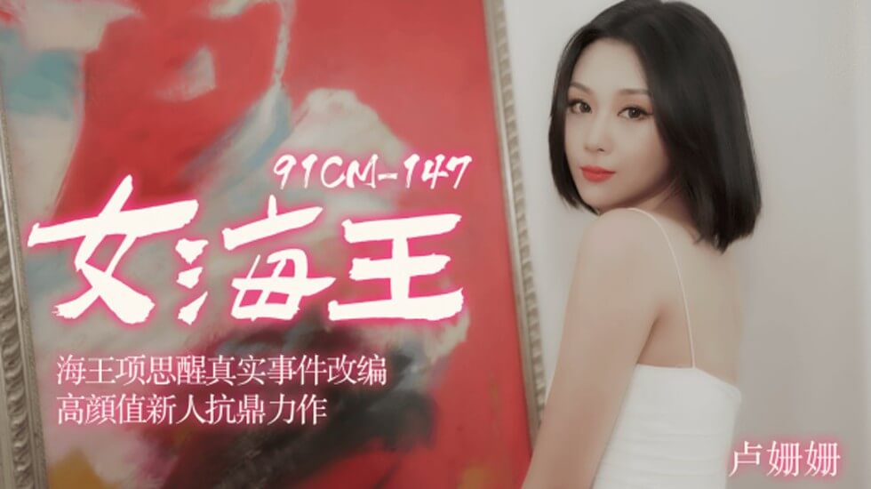 CUS-177 女海王 海王项思醒真实事件改编 卢珊珊封面图