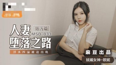 MSD033 人妻堕落之路 玷污篇 淫水四溢被迫出轨 欧妮封面图