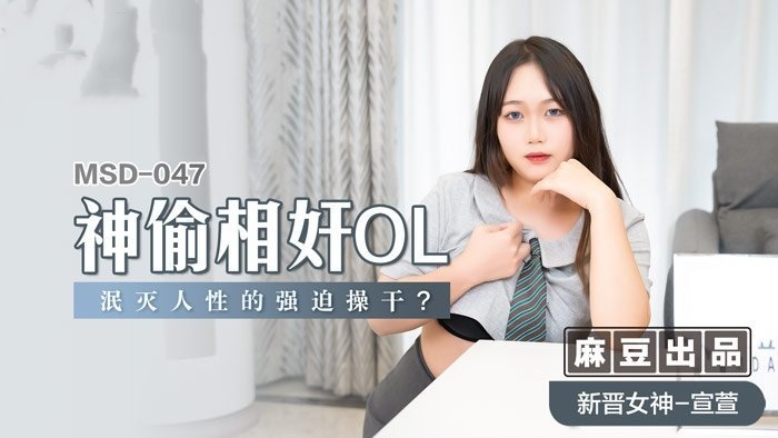 MSD047 神偷相奸ol 泯灭人性的强迫操干 宣萱封面图