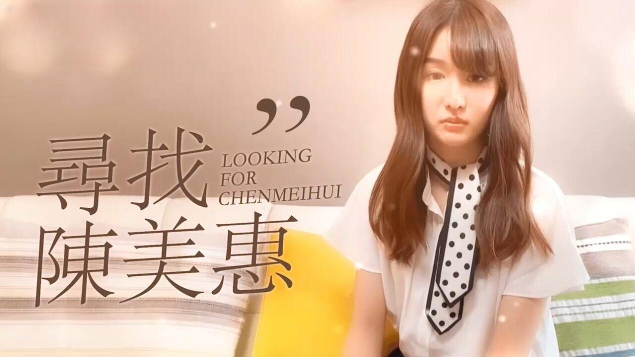 CUS-165 寻找陈美惠封面图