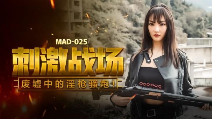 MAD025 刺激战场 废墟中的淫枪骚炮 陈可心封面图