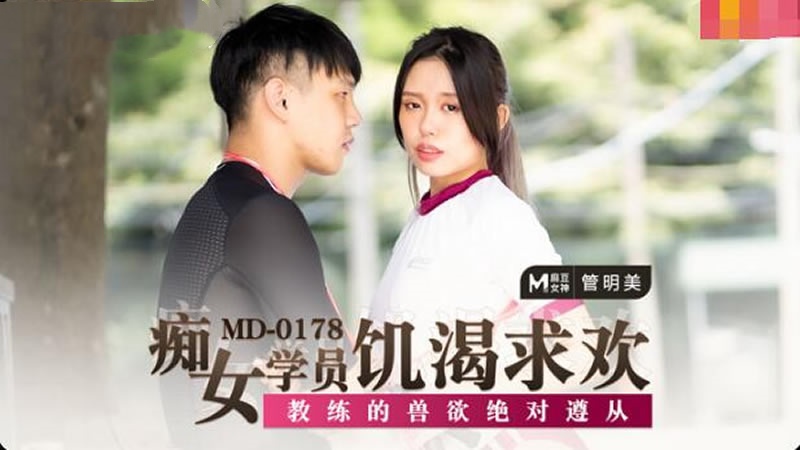 MD0178 痴女学员饥渴求欢 教练的兽欲绝对遵从 管明美封面图