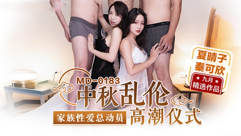 MD0183 中秋乱伦高潮仪式 家族性爱总动员 夏晴子 秦可欣封面图