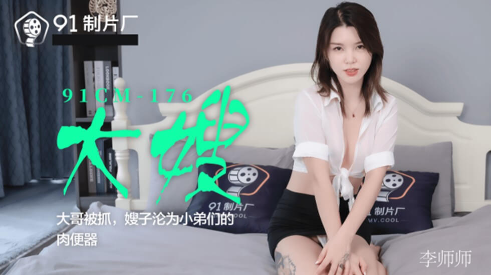 CUS-130 大嫂 大哥被抓 嫂子沦为小弟们的肉便器 李师师封面图