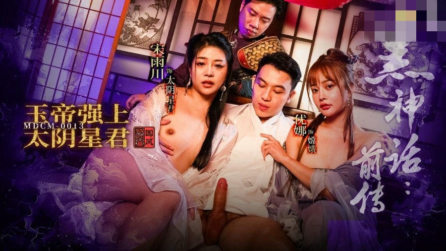 MDCM0013 黑神话前传 玉帝强上太阴星君 国风特别篇 宋雨川 李依依封面图