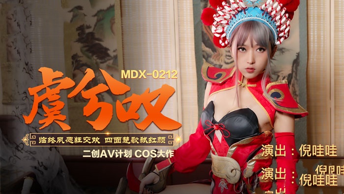 MDX0212 虞兮叹 临终夙愿狂交欢 四面楚歌弑红颜 倪哇哇封面图
