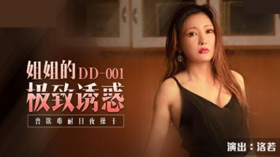 DD001 姐姐的极致诱惑 兽欲难耐日夜操干 洛若封面图