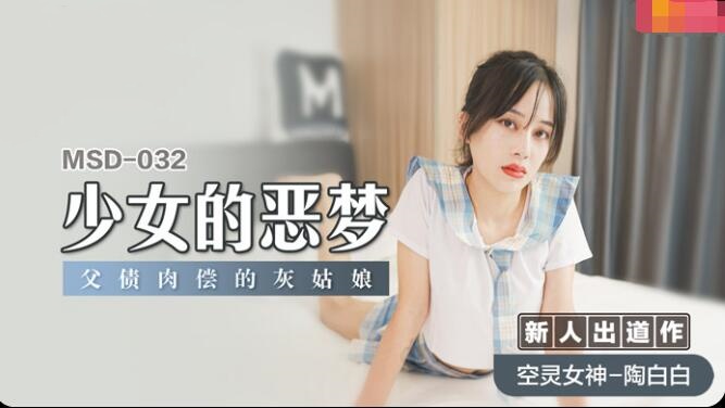 MSD032 少女的恶梦 父债肉偿的灰姑娘 陶白白封面图