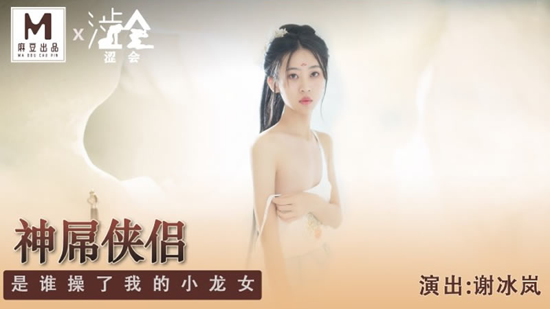 SH006 神屌侠侣 是谁操了我的小龙女 谢冰岚封面图