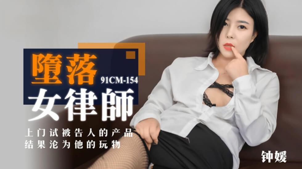 CUS-164 堕落女律师 钟媛封面图