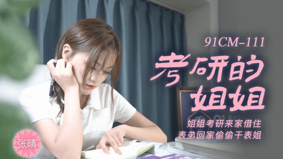 CUS-240 考研的姐姐 姐姐考研来家借住 表弟回家偷偷干表姐 张晴封面图
