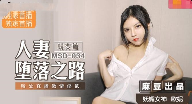 MSD034 人妻堕落之路 蜕变篇 暗处直播激情淫欲 欧妮封面图
