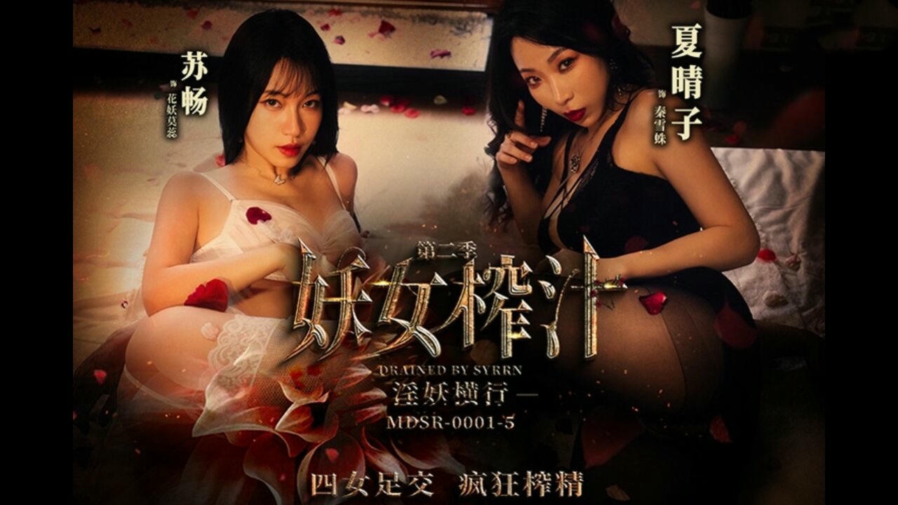 MDSR0001 妖女榨汁第二季 淫妖出世 四女足交 疯狂榨精 夏晴子 李蓉蓉 艾鲤 苏畅封面图