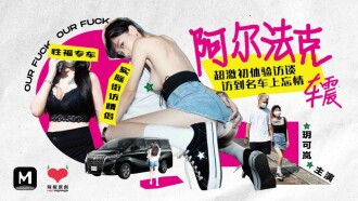 CUS-068 麻豆导演系列-阿尔法克 超激初体验访谈 访到名车上忘情车震 玥可岚封面图