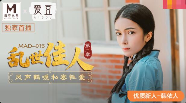 MAD015 乱世佳人 第二章 风声鹤唳私密性爱 韩依人封面图