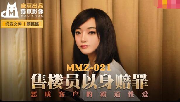 MMZ021 售楼员以身赔罪 恶质客户的霸道性爱 顾桃桃封面图