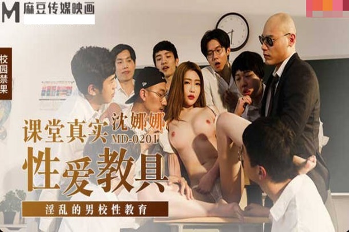 MD0201 课堂真实性爱教具 淫乱的男校性教育 沈娜娜封面图