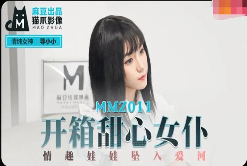 MMZ011 开箱甜心女仆 情趣娃娃坠入爱河 寻小小封面图