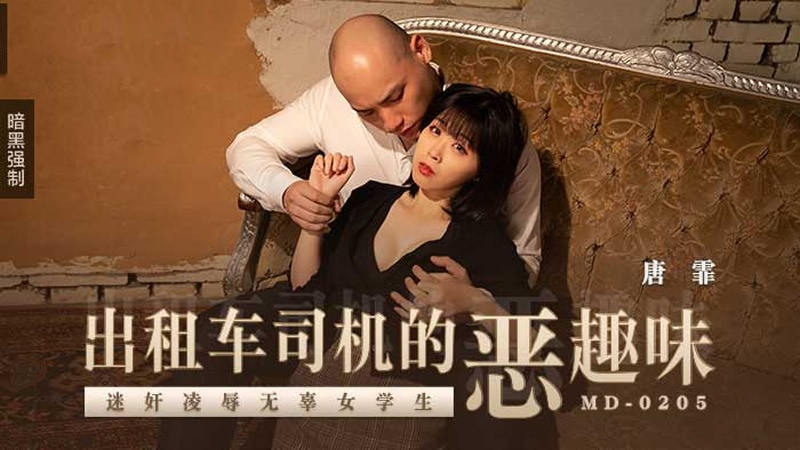 MD0205 出租车司机的恶趣味 迷奸凌辱无辜女学生 唐霏封面图