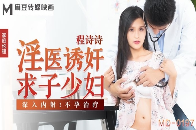 MD0197 淫医诱奸求子少妇 深入内射 不孕治疗 程诗诗封面图