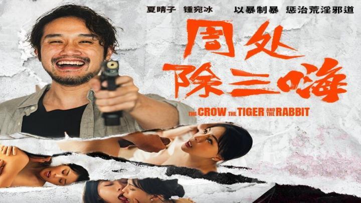 MD0240 周处除三嗨 以暴制暴 惩治荒淫邪道 夏晴子 钟宛冰封面图