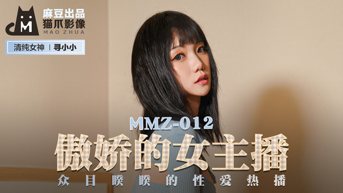 MMZ012 傲娇的女主播 众目睽睽的性爱热播 寻小小封面图