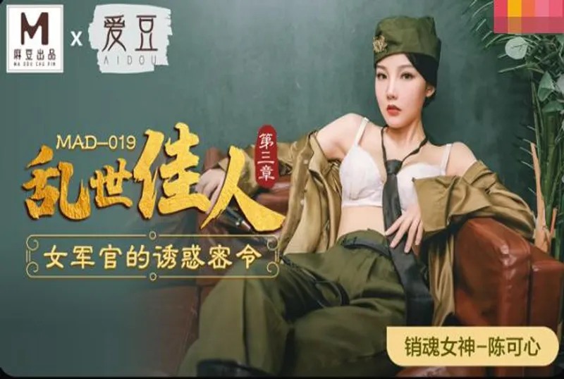 MAD019 乱世佳人 第三章 女军官的诱惑密令 陈可心封面图