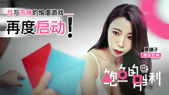 CUS-027 鲍鱼的胜利 性与苦痛的愉虐游戏 再度启动 夏晴子封面图