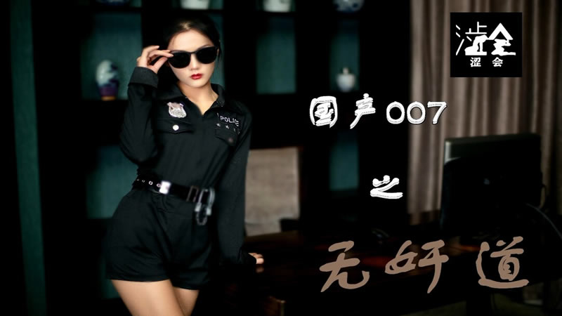 SH008 国产007之无奸道 雨晨封面图