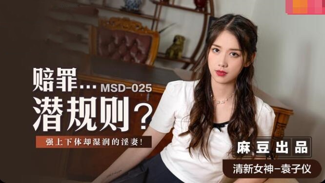 MSD025 赔罪…潜规则 强上下体却湿润的淫妻 袁子仪封面图