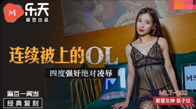 MLT002 连续被上的ol 四度强奸绝对凌辱 袁子仪封面图